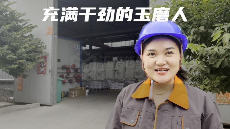 充滿干勁的玉磨人