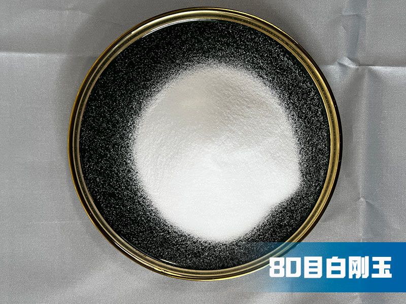80目白剛玉拋光除銹砂可定制