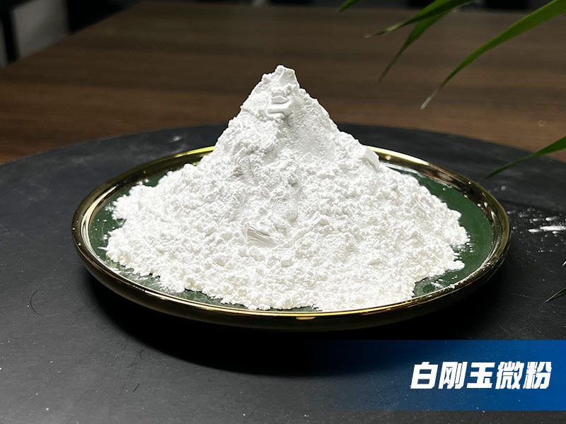 白剛玉低鈉微粉介紹