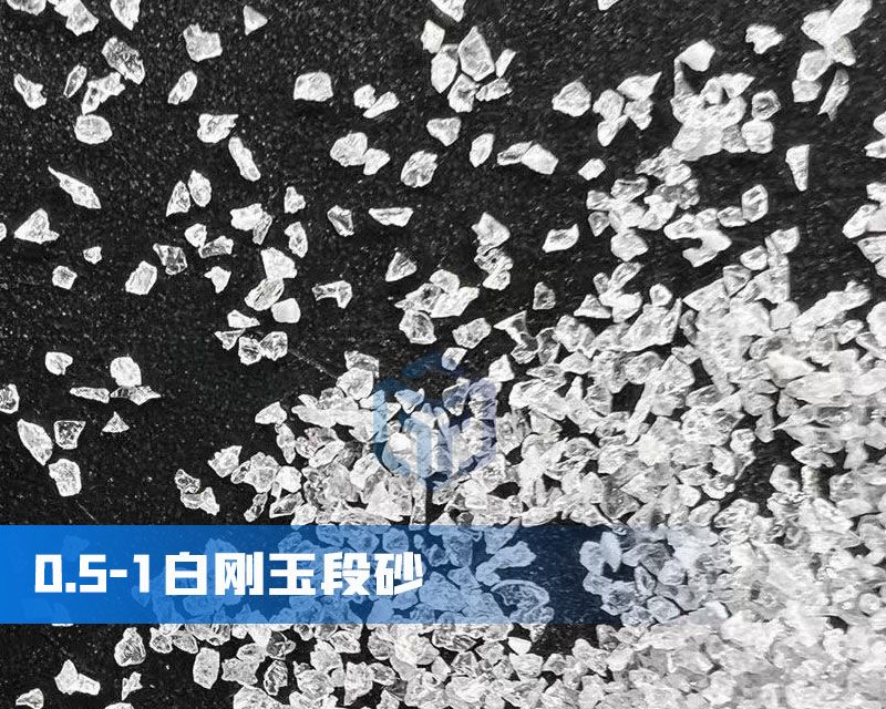 白剛玉段砂