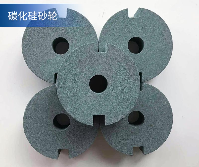 碳化硅砂輪
