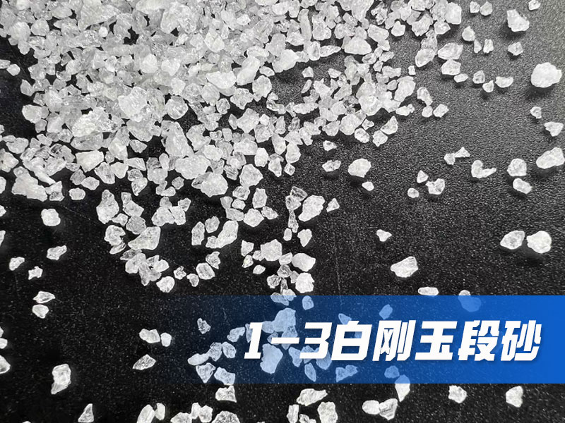 1-3白剛玉段砂