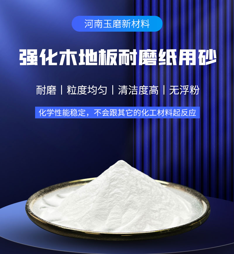 強(qiáng)化木地板耐磨砂