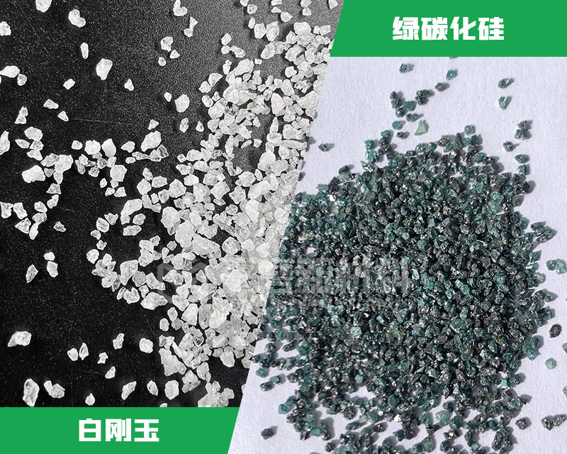 白剛玉和綠碳化硅