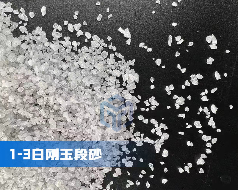 白剛玉段砂廠家