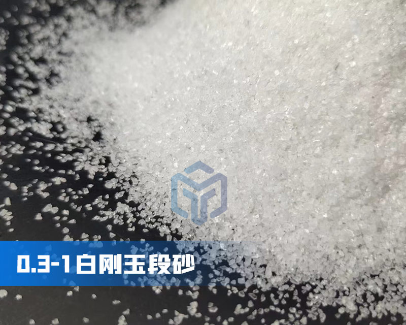 白剛玉段砂價(jià)格